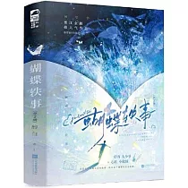 蝴蝶軼事(上下)