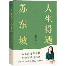 人生得遇蘇東坡