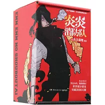 炎炎消防隊(第三輯)(共5冊)