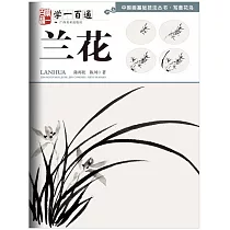 中國畫基礎技法叢書·寫意花鳥.學一百通：蘭花