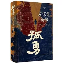 孤勇：左宗棠新傳1812─1885
