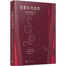 仇恨年代的愛：一部情感編年史(1929─1939)