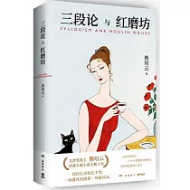 三段論與紅磨坊