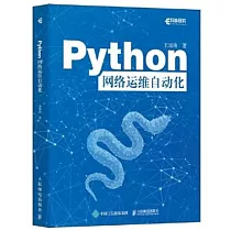 Python網絡運維自動化