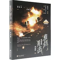 准點狙擊(3)