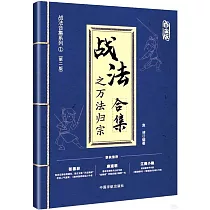 戰法合集之萬法歸宗(白金版)