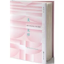 美無邪：駱冬青的美學智慧課