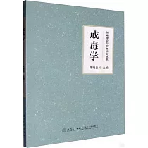 戒毒學