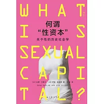 何謂“性資本”：關於性的歷史社會學