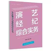 演藝經紀綜合實務