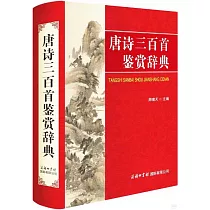 唐詩三百首鑒賞辭典