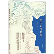 把村莊帶回家