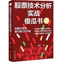 股票技術分析實戰傻瓜書(珍藏版)