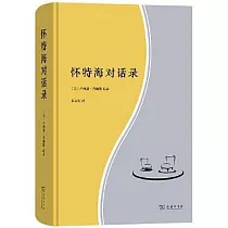 懷特海對話錄