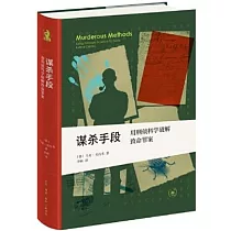 謀殺手段：用刑偵科學破解致命罪案