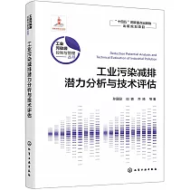 工業污染減排潛力分析與技術評估