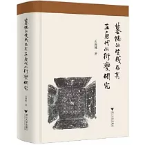 墓誌的生成及其在唐代的衍變研究