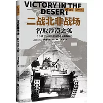 二戰北非戰場：智取沙漠之狐