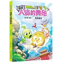 植物大戰僵屍2漫畫人體的奧秘：功夫高手
