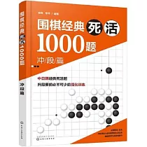 圍棋經典死活1000題：沖段篇