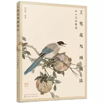 工筆花鳥畫技法從入門到精通