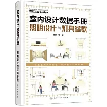 室內設計數據手冊：照明設計與燈具參數