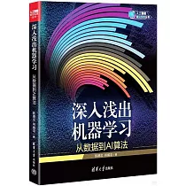 深入淺出機器學習：從數據到AI算法