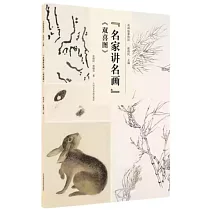 名家講名畫《雙喜圖》