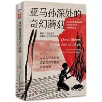 亞馬孫深處的奇幻蘑菇：與語言學家同行，採集皮拉罕族的幸福智慧