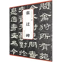 傳世碑帖精粹：漢 張遷碑