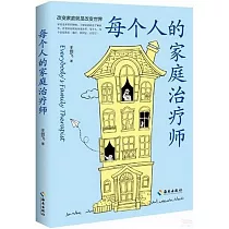 每個人的家庭治療師