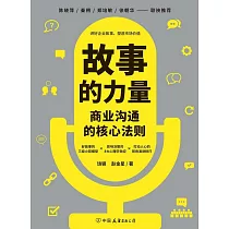 故事的力量：商業溝通的核心法則