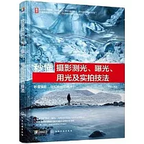 秒懂攝影測光、曝光、用光及實拍技法