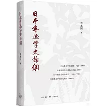 日本魯迅學史論綱