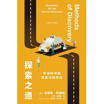 探索之道： 社會科學的啟發式研究法