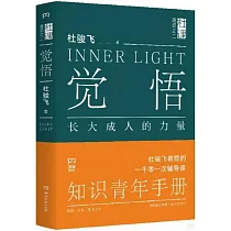 覺悟：長大成人的力量