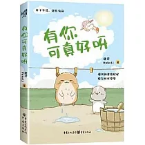 有你可真好呀