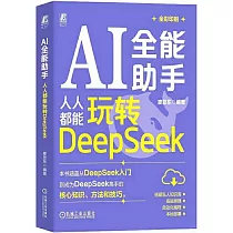 AI全能助手：人人都能玩轉DeepSeek