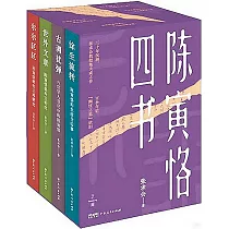 陳寅恪四書(全四冊)