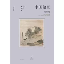 中國繪畫：元至清