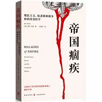 帝國痼疾：殖民主義、奴隸制和戰爭如何改變醫學