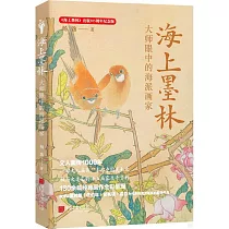 海上墨林：大師眼中的海派畫家