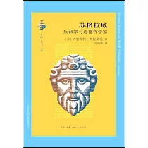 蘇格拉底：反諷家與道德哲學家