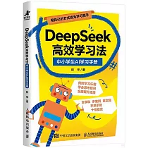 DeepSeek高效學習法：中小學生AI學習手冊
