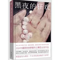 黑夜的狂歡