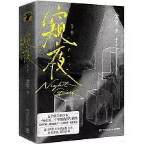 窺夜(全二冊)
