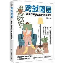 跨越圈層：讓自己不斷變好的底層邏輯