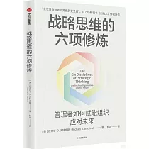 戰略思維的六項修煉
