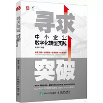 尋求突破：中小企業數字化轉型實踐