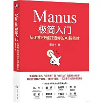 Manus極簡入門：從0到1快速打造你的AI智能體